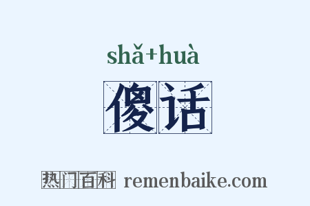 傻话是什么意思的图片